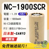 在飛比找蝦皮購物優惠-「永固電池」三洋 SANYO NC-1900SCR 日本製 