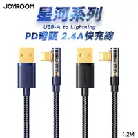 在飛比找PChome24h購物優惠-JOYROOM 星河系列 USB-A to Lightnin