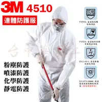 在飛比找蝦皮購物優惠-3M 4510 D級防護衣 噴濺防護衣 化學防護服 噴漆防護