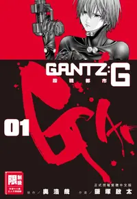 在飛比找PChome24h購物優惠-GANTZ:G殺戮都市(01)