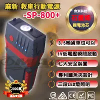 在飛比找Yahoo奇摩購物中心優惠-麻新救車行動電源 SP-800+ 啟動電源 緊急啟動電霸