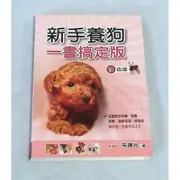 在飛比找蝦皮購物優惠-寵物寶貝好書 ~~《新手養狗一書搞定版》