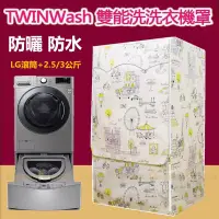 在飛比找蝦皮購物優惠-『客製尺吋』附發票 洗衣機防塵套 LG TWINWash雙能