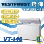 【全新商品】VESTFROST倍佛-45℃超低溫冷凍櫃VT-146