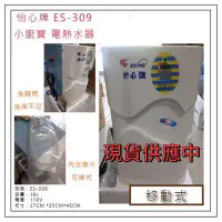 在飛比找蝦皮購物優惠-怡心 怡心牌 ES-309 ES309 110V ES320