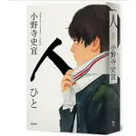 日本小說-人【本屋大賞TOP2】 小野寺史宜