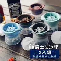 在飛比找樂天市場購物網優惠-2入組 硅膠威士忌冰球冰膜 冰塊模具 球型製冰盒 冰塊盒