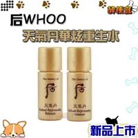 在飛比找蝦皮商城精選優惠-關注折20元 后 WHOO 天氣丹華炫重生水5ML 附發票【