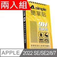 在飛比找PChome24h購物優惠-A-Simple 簡單貼 APPLE iPhone SE2/