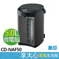 在飛比找蝦皮商城精選優惠-免運 象印 5.0L 微電腦 電熱水瓶 CD-NAF50 日