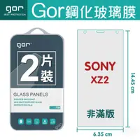 在飛比找蝦皮購物優惠-GOR 9H SONY 索尼 Xperia XZ2鋼化玻璃膜