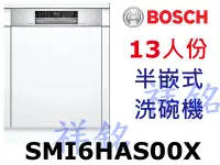 在飛比找Yahoo!奇摩拍賣優惠-祥銘BOSCH6系列半嵌式洗碗機13人份SMI6HAS00X