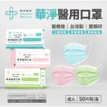 【滿千免運】華淨 成人平面醫用口罩 50入 黑/白/粉紅/藍/綠 醫用口罩【禾宜藥局】