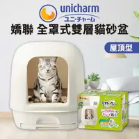 在飛比找樂天市場購物網優惠-【PETMART】日本Unicharm嬌聯 全罩式雙層 屋頂