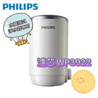 在飛比找蝦皮購物優惠-Philips 飛利浦 日本原裝 水龍頭式淨水器專用濾芯 W