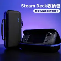 在飛比找有閑購物優惠-Steam Deck 主機包 硬殼 收納包 可收納底座