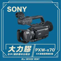 在飛比找蝦皮購物優惠-.【台中大力膠】攝影器材出租 →Sony PXW-X70出租