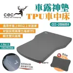 【CEC 風麋露】車露神墊TPU車中床 CEC2006059 自動充氣10CM 床墊 充氣床 車露 露營 悠遊戶外