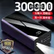 免運保固 300000mAh 行動電源 快充 超大容量 持久續航 行動充 Power Bank 20000mAH以上