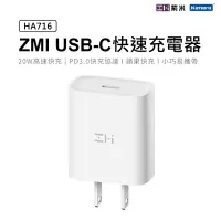 在飛比找Yahoo奇摩購物中心優惠-ZMI 紫米 20W Type-C PD充電器 HA716 