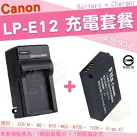 在飛比找樂天市場購物網優惠-【充電套餐】 Canon LP-E12 LPE12 充電套餐