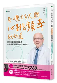 在飛比找TAAZE讀冊生活優惠-身心壓力多大，聽心跳頻率就知道：梁恆彰醫師四招處理自律神經失