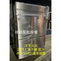 在飛比找蝦皮購物優惠-《祥順餐飲設備》（全白鐵）全新冷凍尖兵四門冰箱/得台四門營業