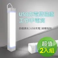 在飛比找momo購物網優惠-【2入組】USB充電雙磁鐵工作手電筒(帳篷燈 維修燈 緊急警