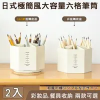 在飛比找森森購物網優惠-【媽媽咪呀】日式極簡大容量六格筆筒置物盒/收納盒(2入)
