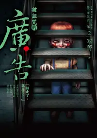 在飛比找博客來優惠-都市傳說第二部2：被詛咒的廣告 (電子書)