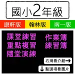 【國小2年級】113學年-國小作業簿練習簿課堂練習重點複習隨堂演練-(翰林 康軒 南一)(林老書升學專門店)(網路書店)