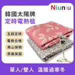 【NIU❤】韓國太陽牌 定時電熱毯 恆溫電毯 單人 雙人 可水洗電毯 熱敷墊 露營(KK110)