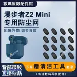 🏆台灣出貨🚀適用漫步者Z2 MINI藍牙耳機喇叭防塵網PLUS耳機濾網半入耳聽筒網耳機保護殼 耳機殼 耳塞 耳帽 耳