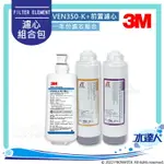 【3M】 VEN350-K/VEN350K 淨水器專用替換濾心+ATEC AF前置雙道濾芯組 1組│一年份濾芯組合