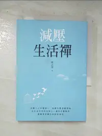 在飛比找蝦皮購物優惠-減壓生活禪_陳武雄【T7／宗教_C9J】書寶二手書