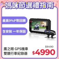 在飛比找PChome24h購物優惠-含安裝【鷹之眼】GPS機車前後雙鏡行車紀錄器-送32卡 (機