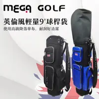 在飛比找ETMall東森購物網優惠-MEGA GOLF 英倫風輕量9吋球桿袋 #9266 高爾夫