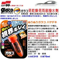 在飛比找蝦皮購物優惠-和霆車部品中和館—日本SOFT99 glaco 免乾燥免雨刷