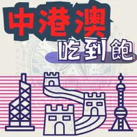 在飛比找蝦皮購物優惠-中港澳 免翻牆可通話【3天/5天/8天/15天上網吃到飽】中