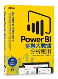 在飛比找Yahoo!奇摩拍賣優惠-益大資訊~Power BI 金融大數據分析應用 -- 貼近產