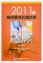 2011年醫師國考試題詳解:臨床醫學 1/E 段逸欣 合記