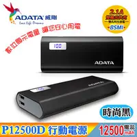 在飛比找PChome商店街優惠-【子震科技】ADATA 威剛 P12500D 行動電源125