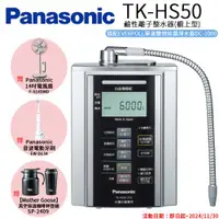 在飛比找ETMall東森購物網優惠-【Panasonic 國際牌】鹼性離子淨水器 TK-HS50