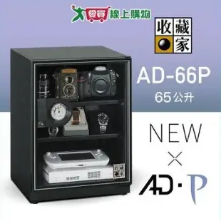收藏家 AD-66P電子防潮箱 65公升