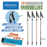 在飛比找PChome24h購物優惠-【Horizon】7075輕量鋁合金折疊登山杖