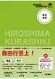 廣島．倉敷 日本鐵道、巴士自由行 背包客系列14