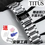 ㊣適用TITUS/鐵達時手表帶鋼帶代用天長地久時尚男女機械表石英表鏈配件 手表表帶 不鏽鋼表帶1811