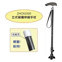 在飛比找PChome24h購物優惠-感恩使者 拐杖 ZHCN1920 立式碳纖伸縮手杖 碳纖維拐