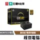 免運費 MONTECH 君主 Century 創世紀 550W 650W 850W 80+金 電源 YAMA『高雄程傑』