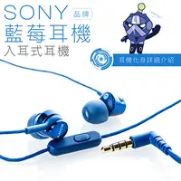 在飛比找PChome24h購物優惠-SONY 入耳式【藍莓耳機】線控麥克風 保固一年